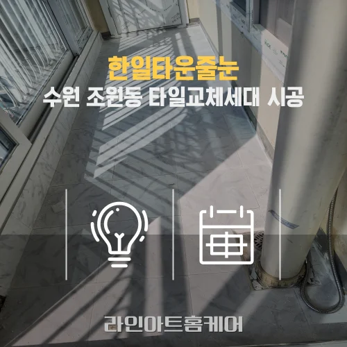 수원 조원동 줄눈시공 수원한일타운아파트 줄눈제
