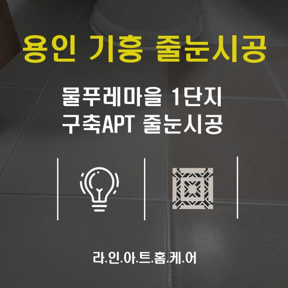 용인 청덕동 줄눈시공 물푸레마을휴먼시아1단지