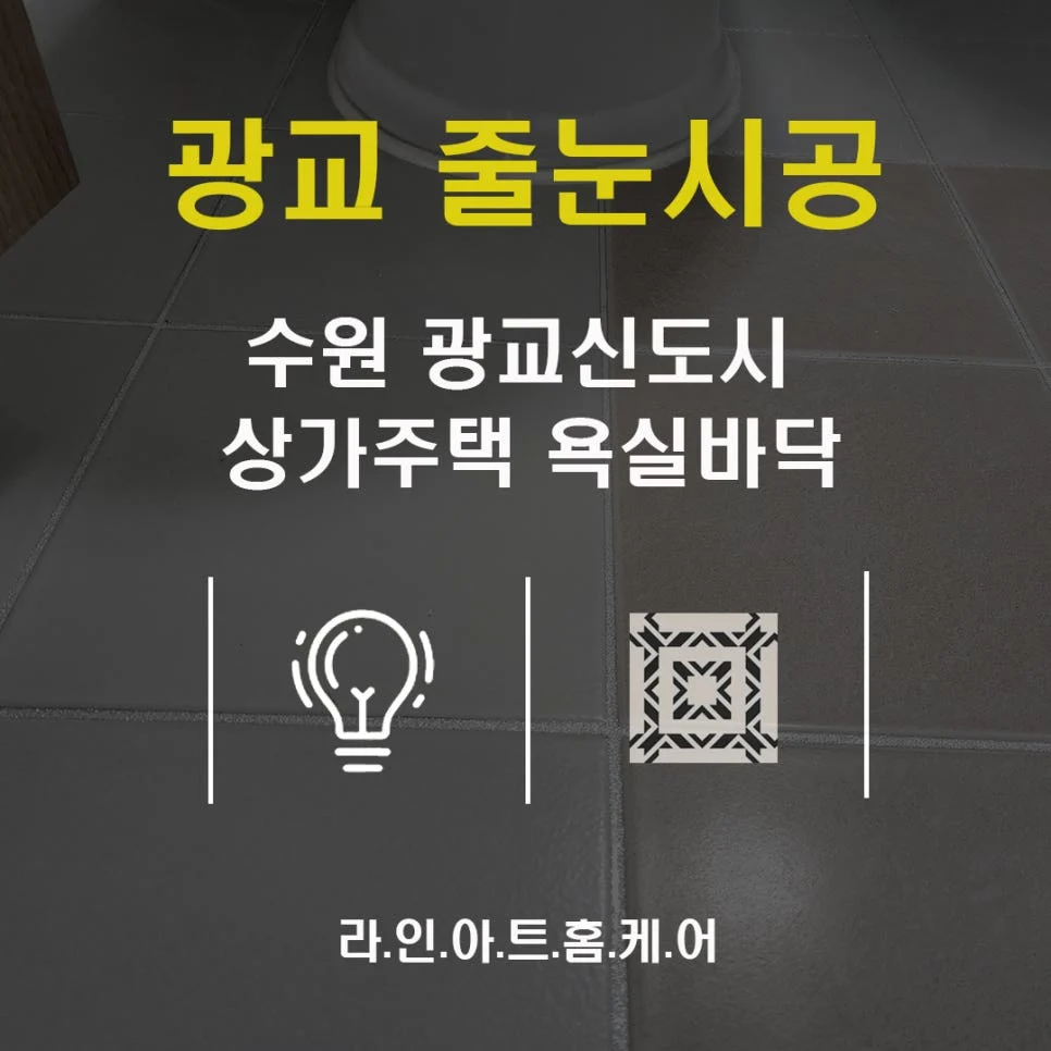 수원 영통동 줄눈시공 현장 작업과정