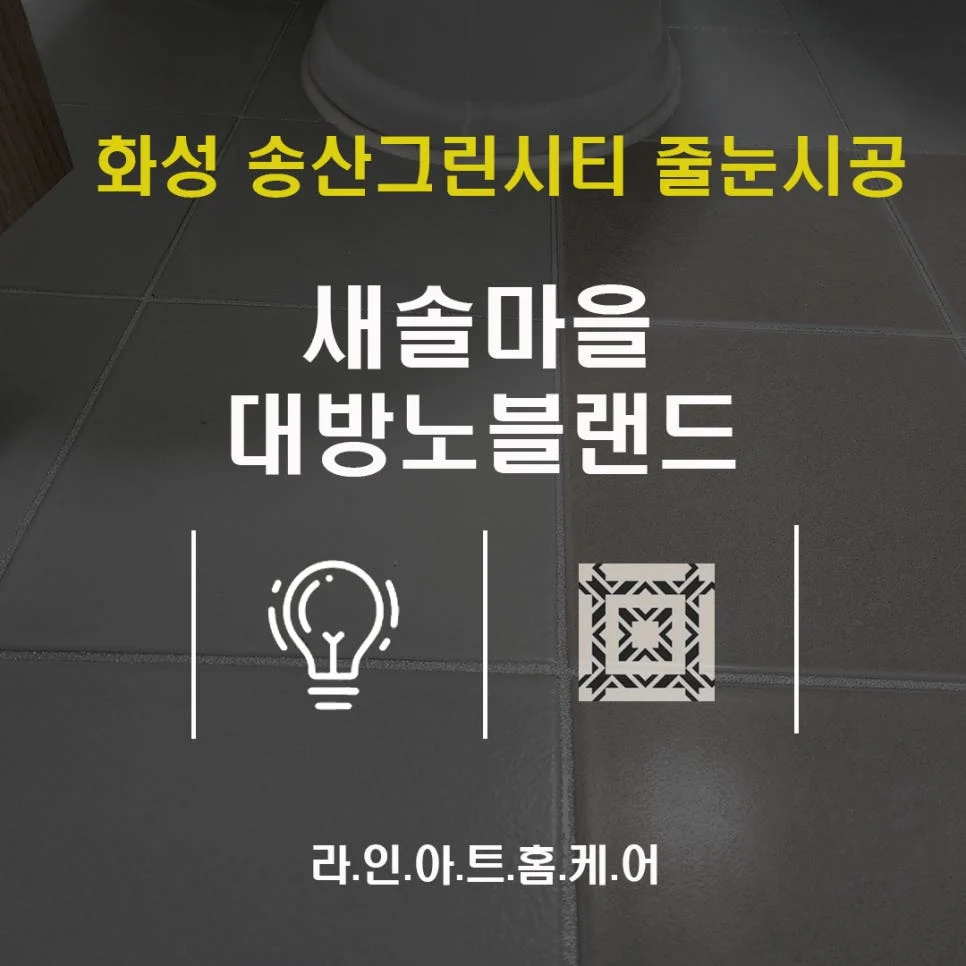 화성 새솔동 현관 줄눈시공 송산대방노블랜드더센트럴