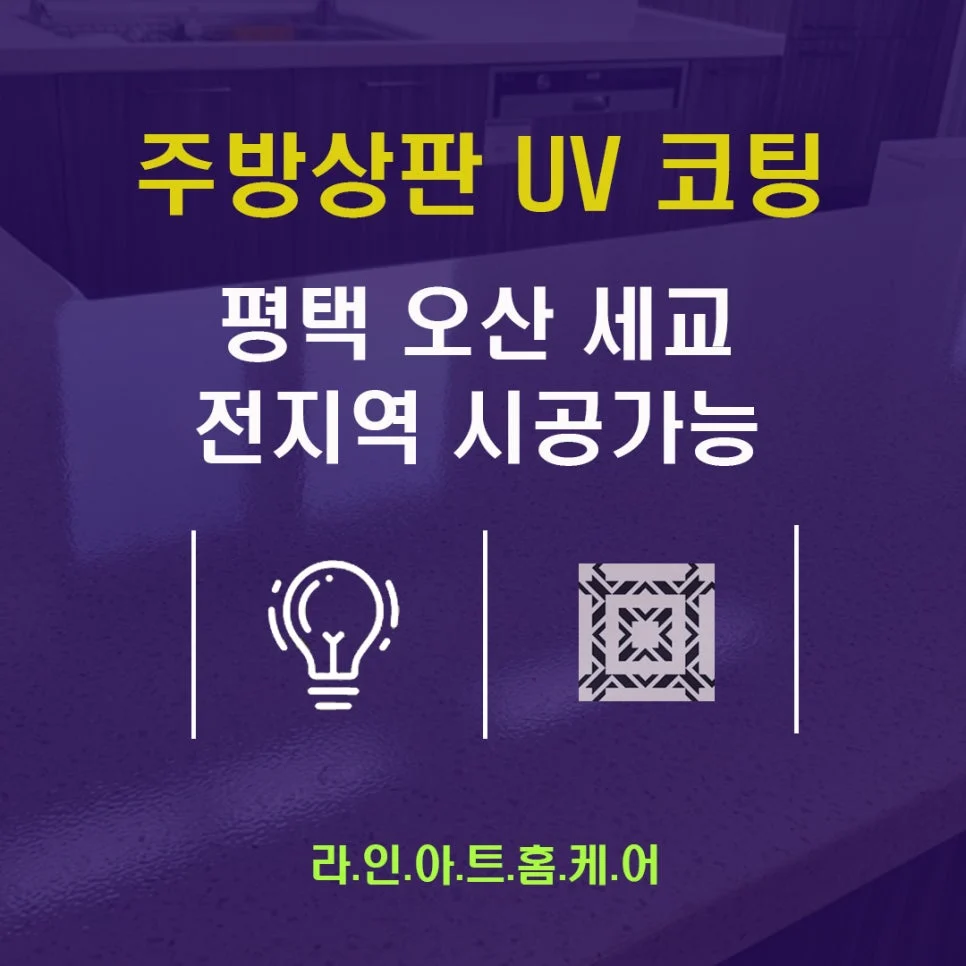 오산 싱크대상판UV코팅 현장 작업과정