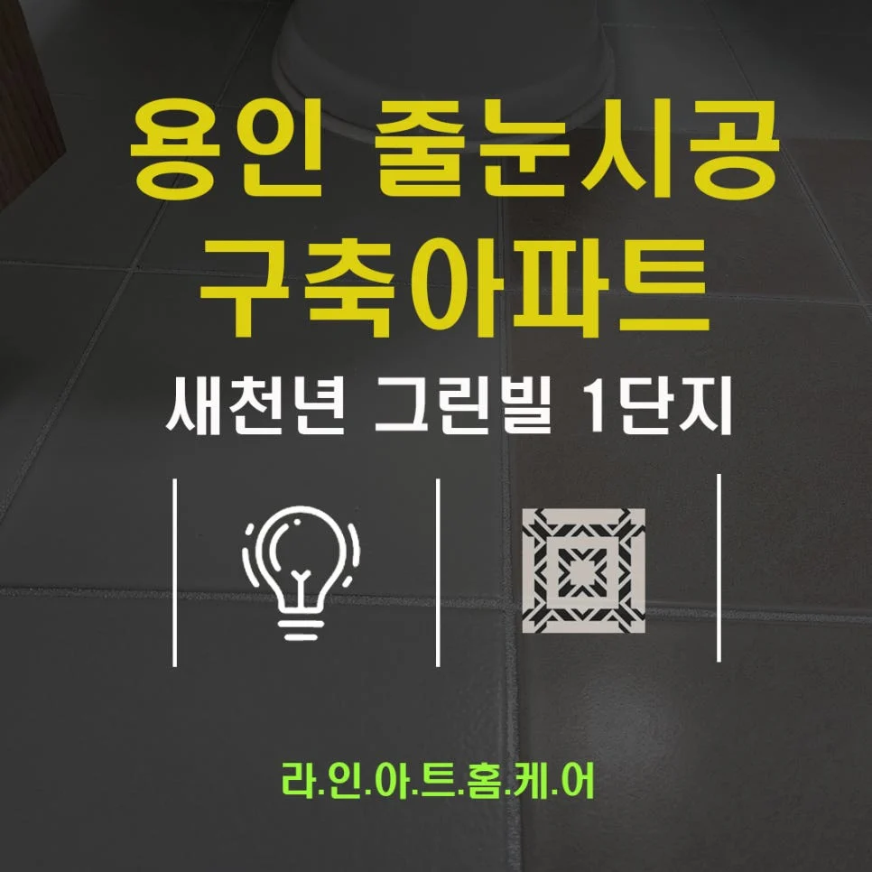 용인 신갈동 줄눈시공 새천년그린빌주공2단지 실리콘