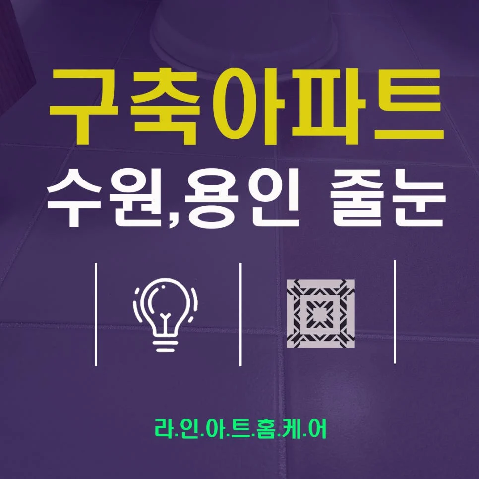 용인 풍덕천동 줄눈시공 현장 작업과정