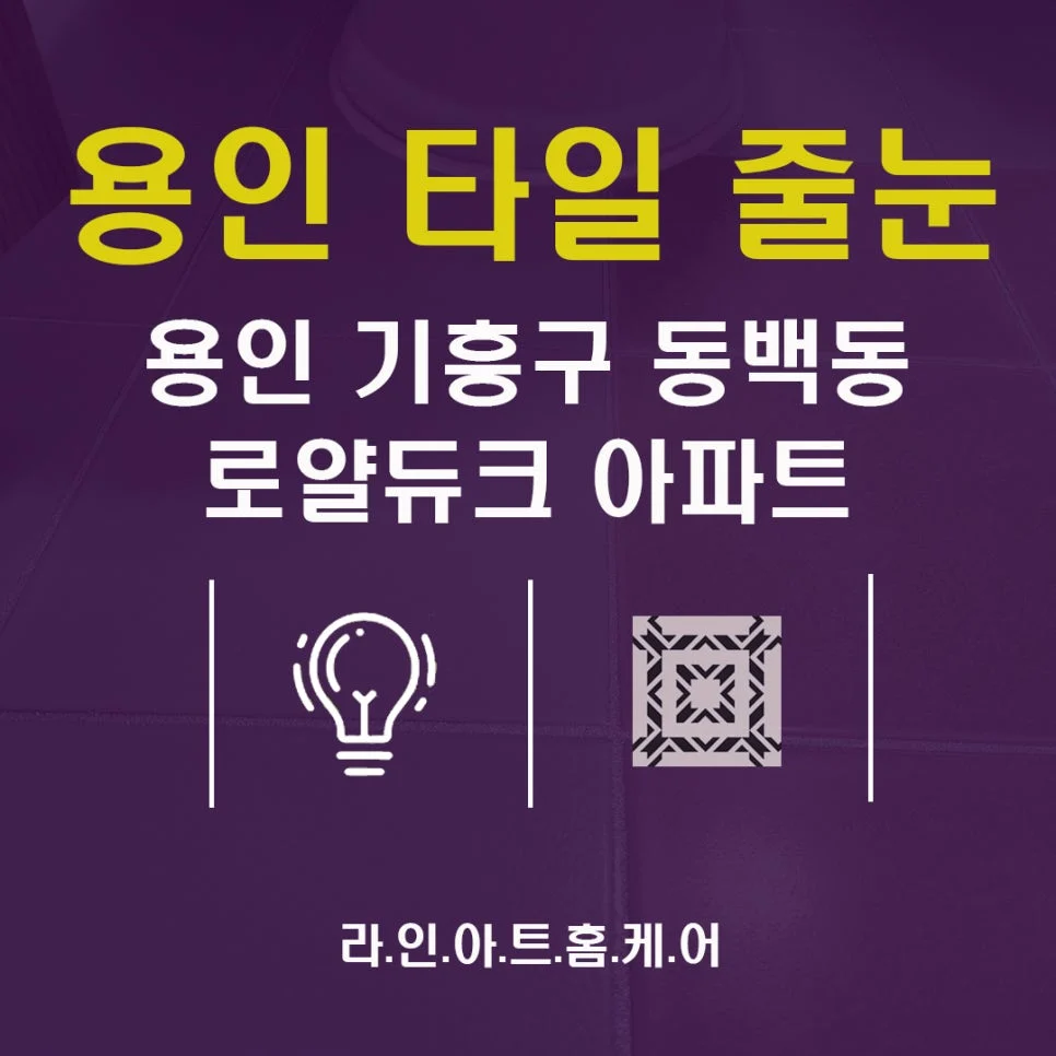 용인 동백동 타일 줄눈시공 동백동원로얄듀크