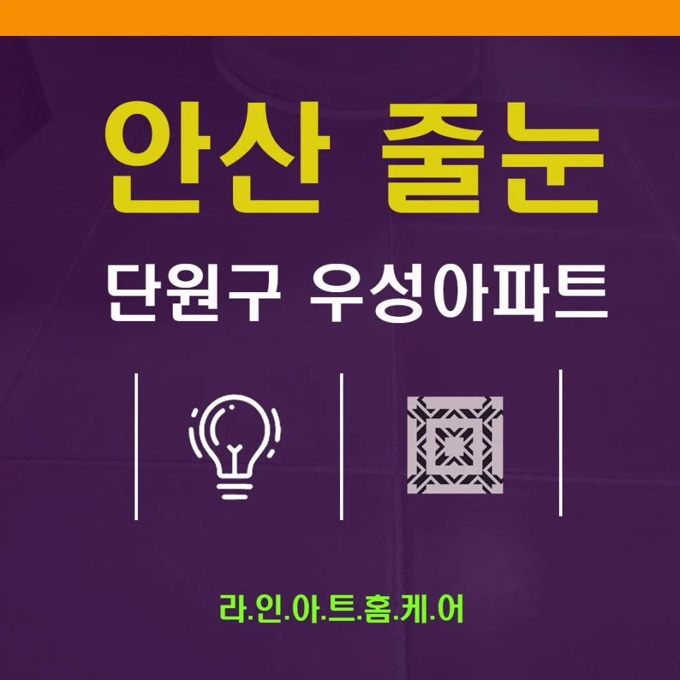 안산 본오동 줄눈시공 상림 우성