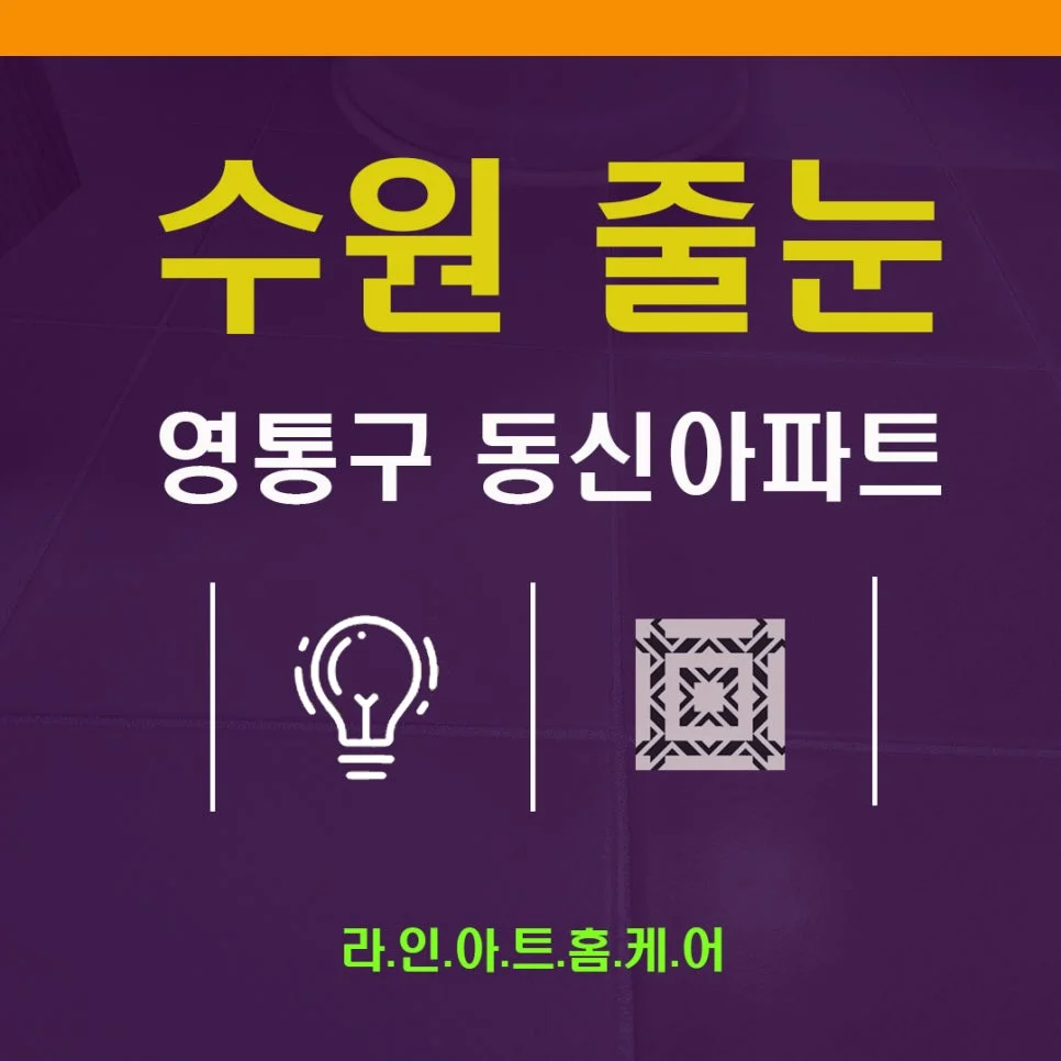 수원 영통동 줄눈시공 영통동신아파트
