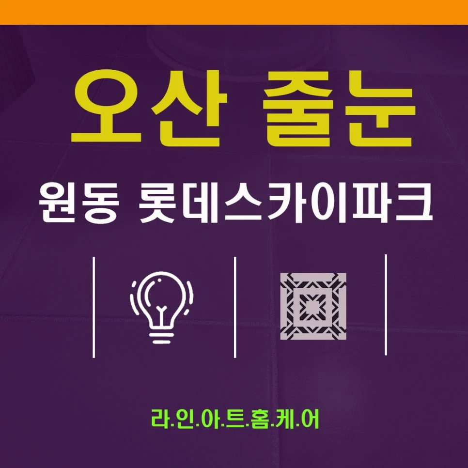 오산 원동 줄눈시공 오산롯데캐슬스카이파크 실리콘