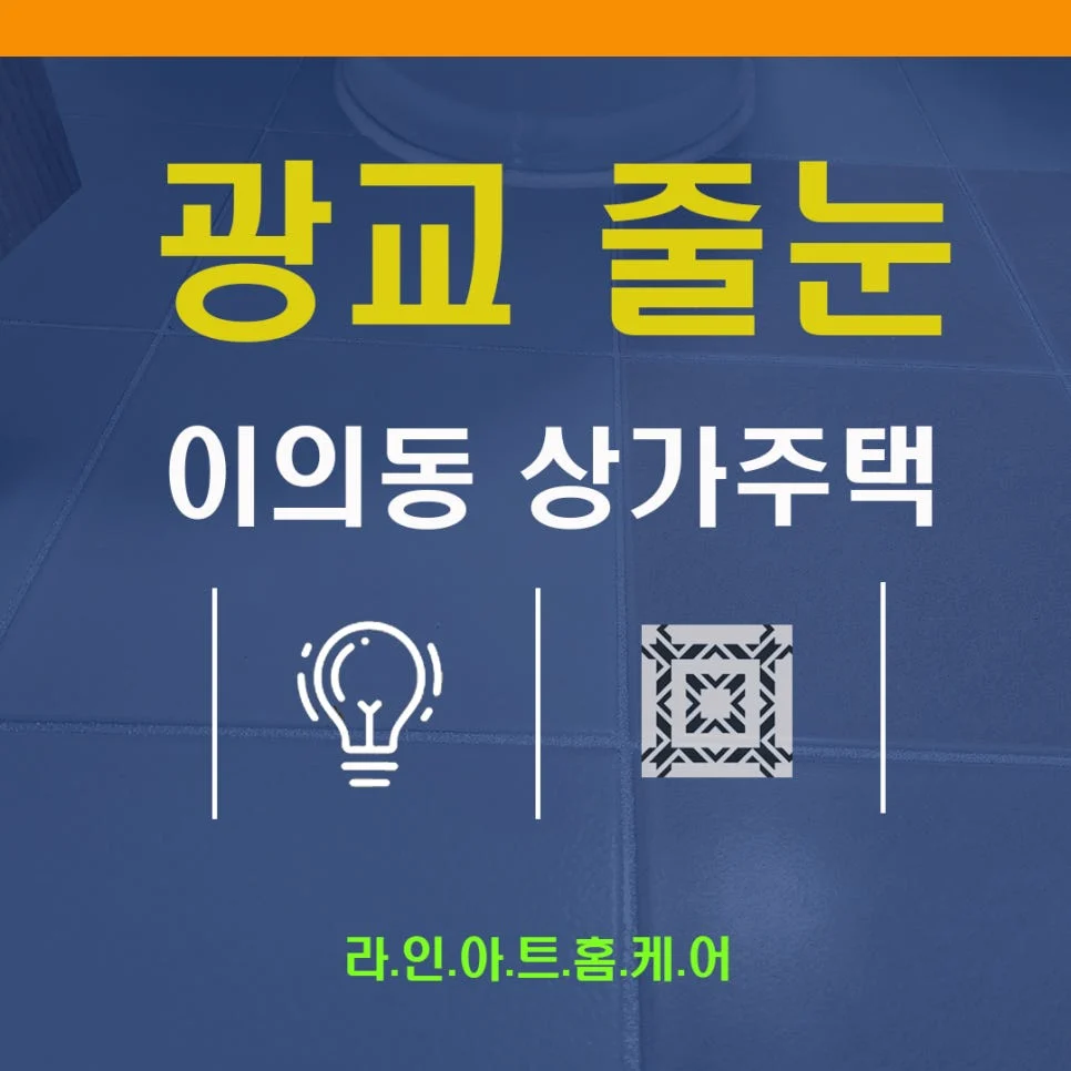 수원 이의동 줄눈시공 현장 작업과정