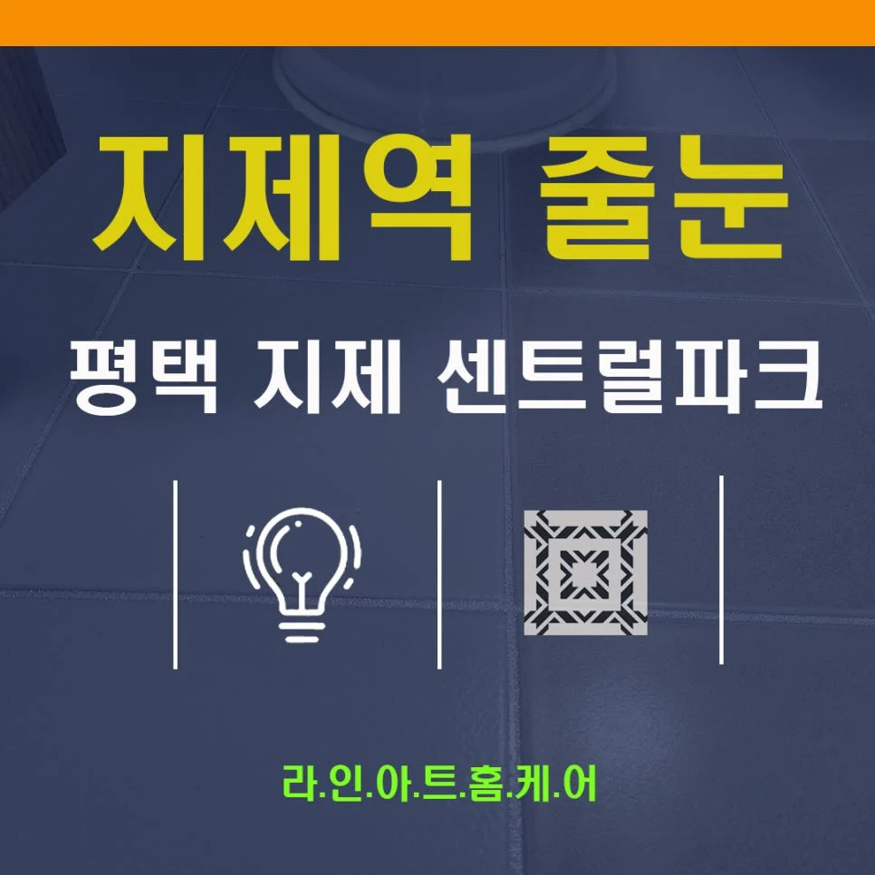 평택 동삭동 줄눈시공 더샵 지제역 센트럴파크 2BL