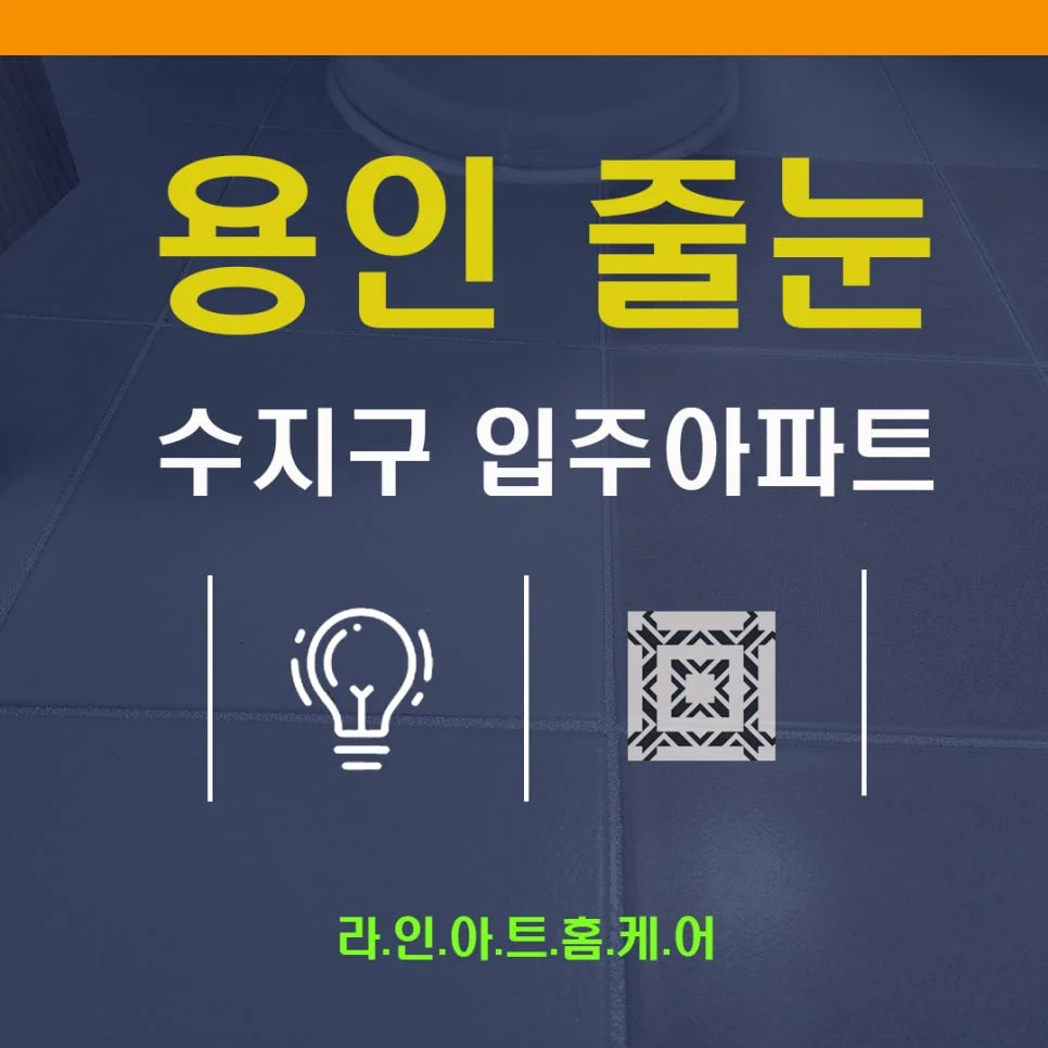 용인 상현동 줄눈시공 현장 작업과정