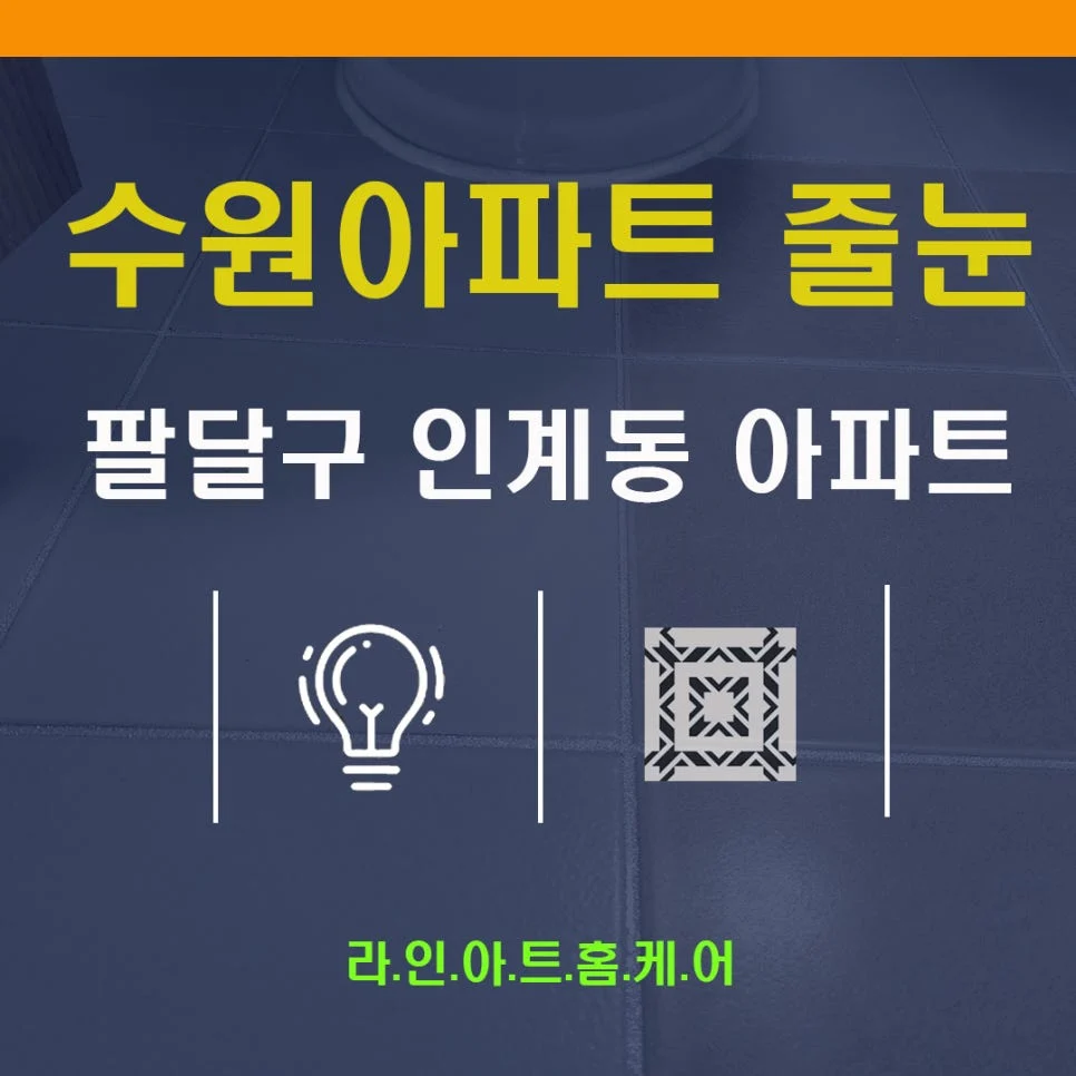 수원 매교동 줄눈시공 현장 작업과정