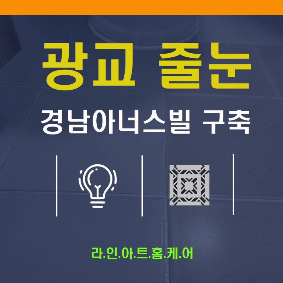 광교 줄눈시공 광교경남아너스빌 실리콘
