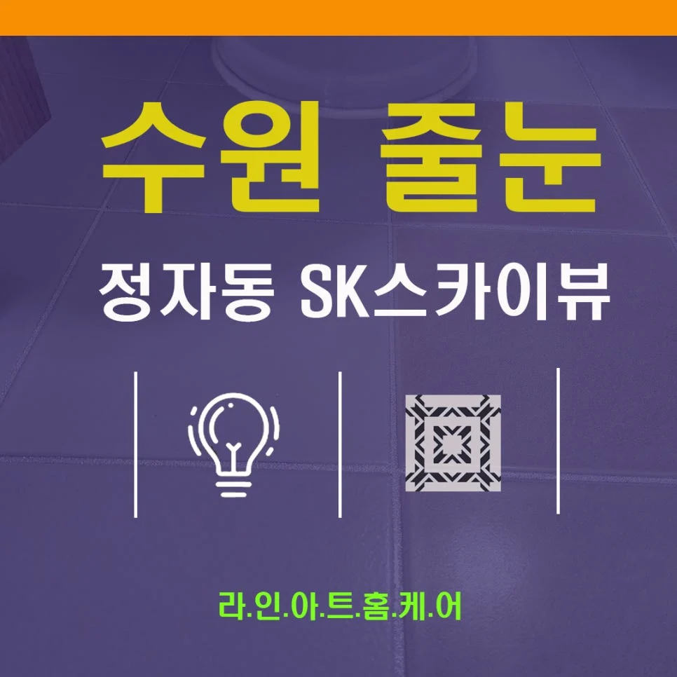 수원 정자동 줄눈시공 수원SK스카이뷰