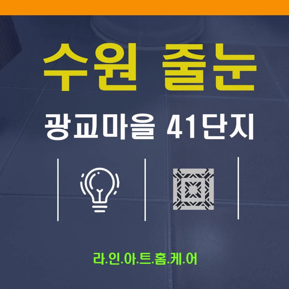 광교 줄눈시공 광교휴먼시아41단지