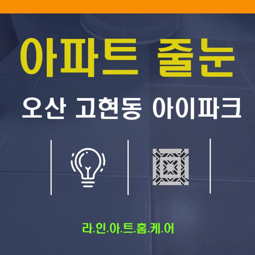오산 고현동 줄눈시공 고현아이파크