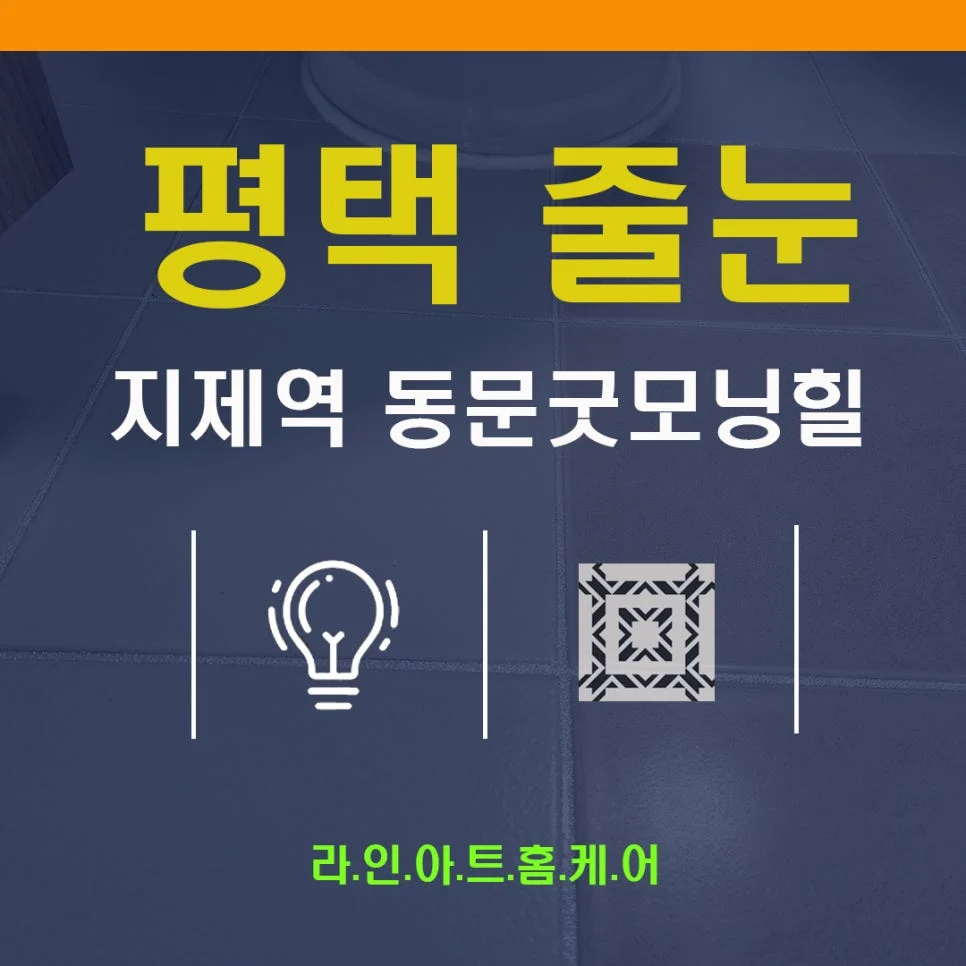 평택 칠원동 줄눈시공 동문굿모닝힐맘시티3단지