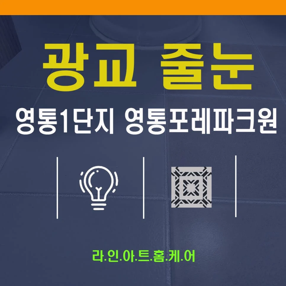 수원 영통동 줄눈시공 영통포레파크원