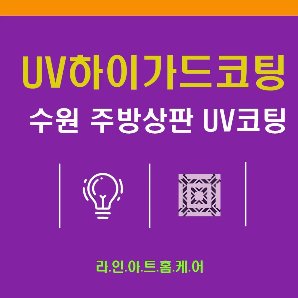 수원 권선동 싱크대상판UV코팅 수원아이파크시티1단지