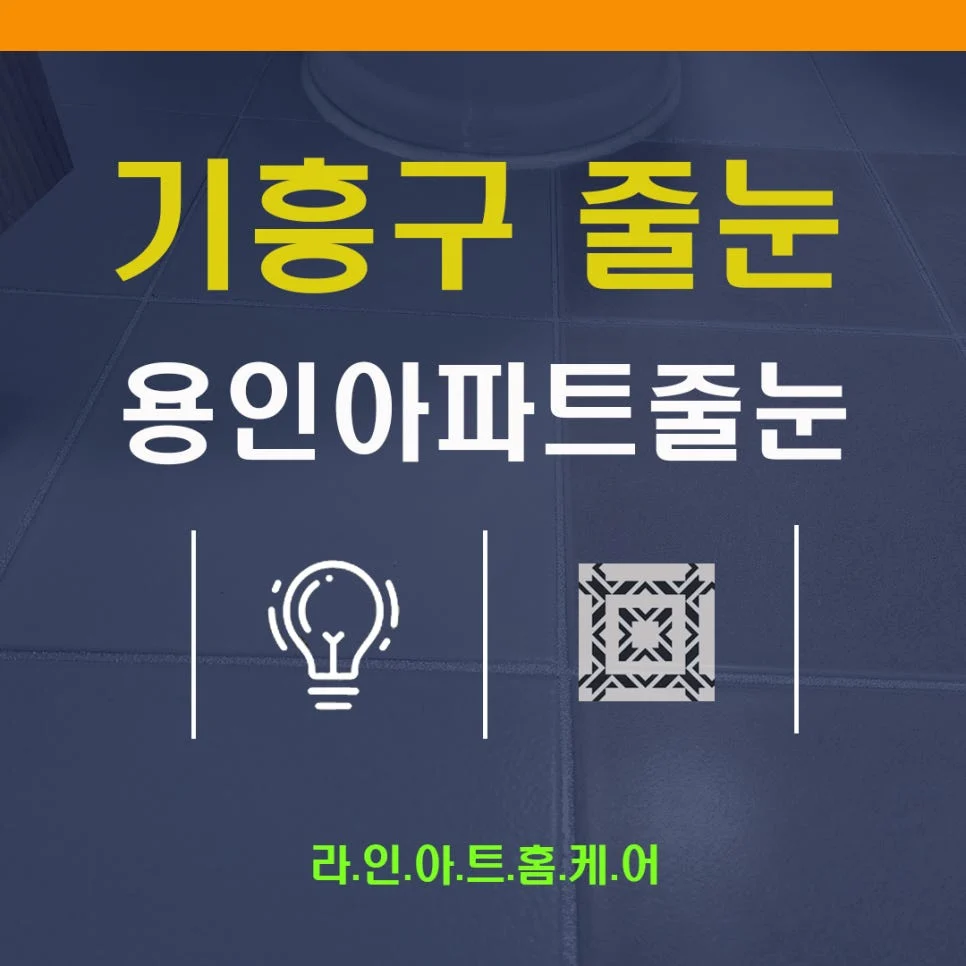 용인 기흥구 줄눈시공 욕실 구축아파트