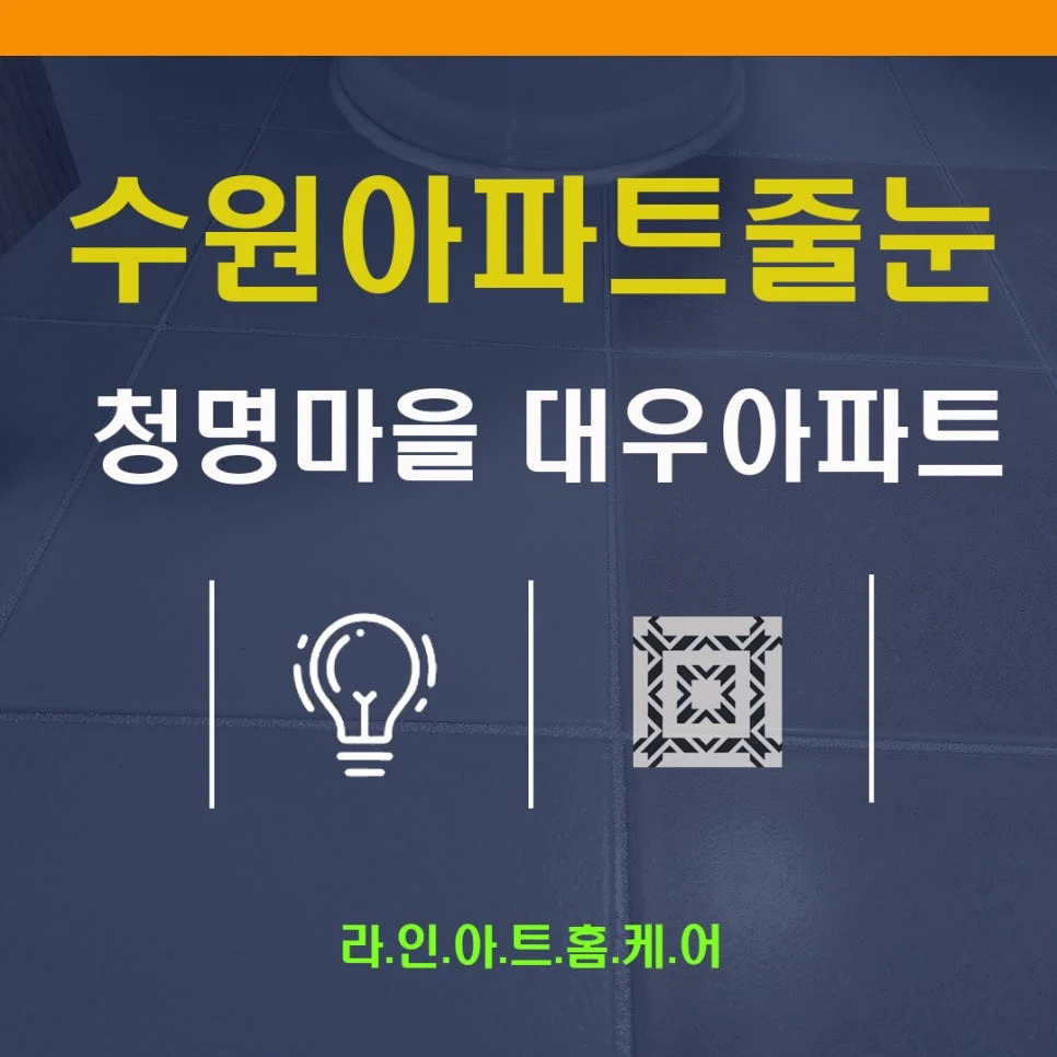수원 영통동 줄눈시공 영통청명마을대우