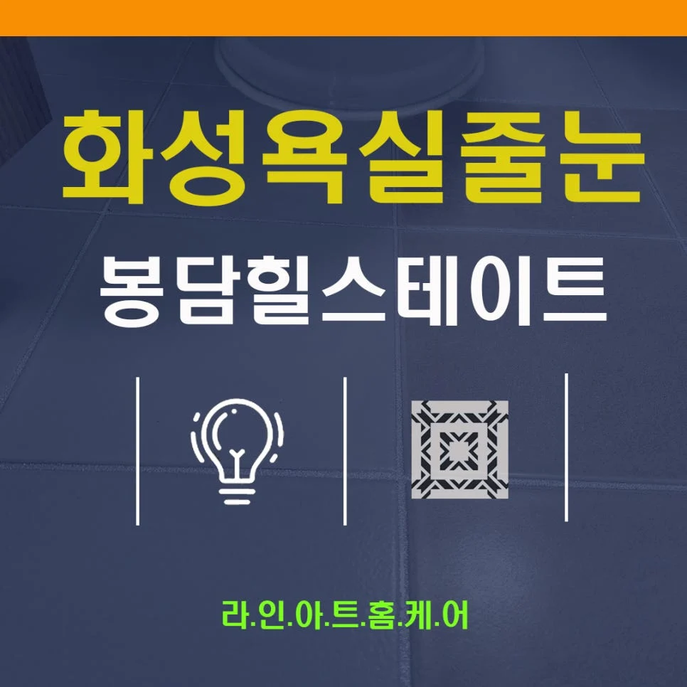 화성 봉담읍 줄눈시공 힐스테이트 봉담 프라이드시티