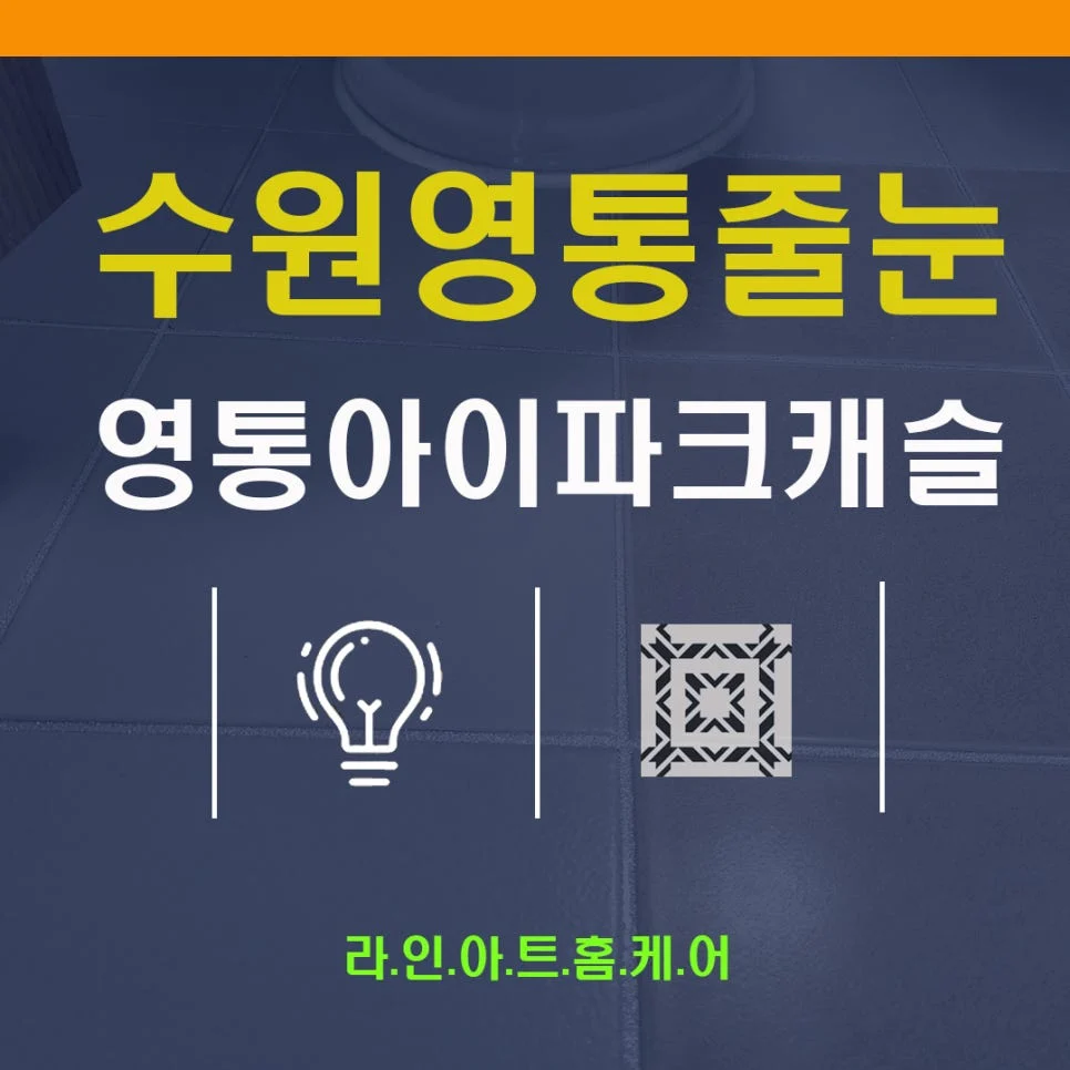 수원 망포동 줄눈시공 영통아이파크캐슬1단지 실리콘