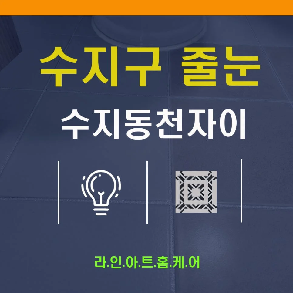 용인 동천동 줄눈시공 동천파크자이아파트
