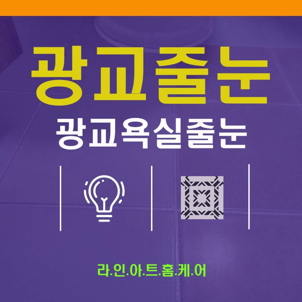 광교 줄눈시공 광교경남아너스빌 욕실