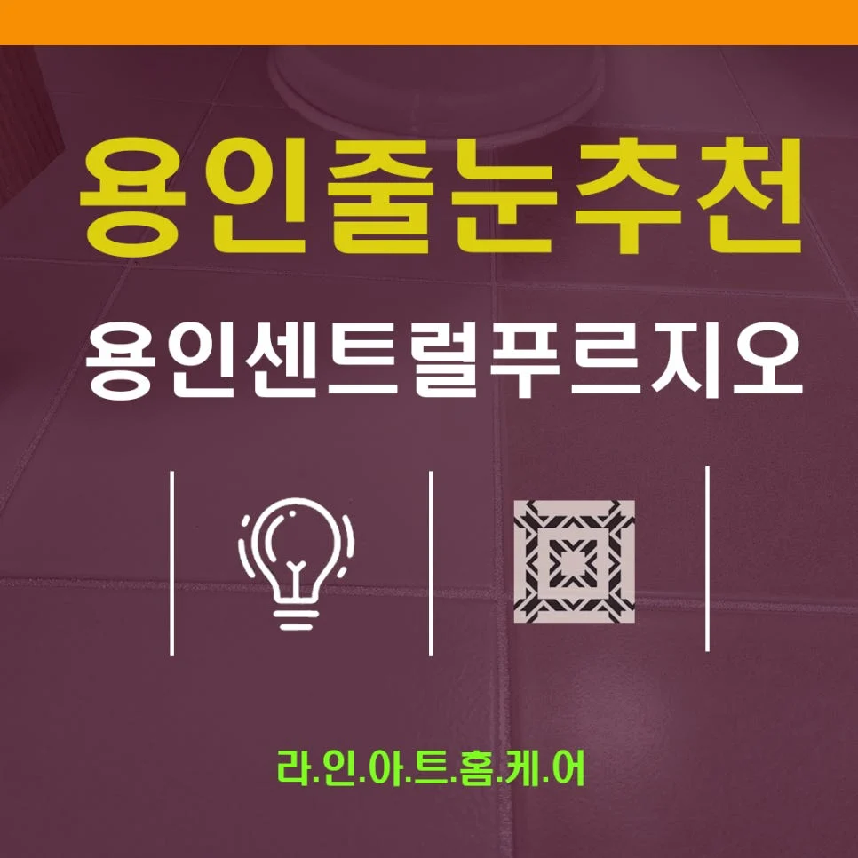 용인 구갈동 줄눈시공 기흥역센트럴푸르지오