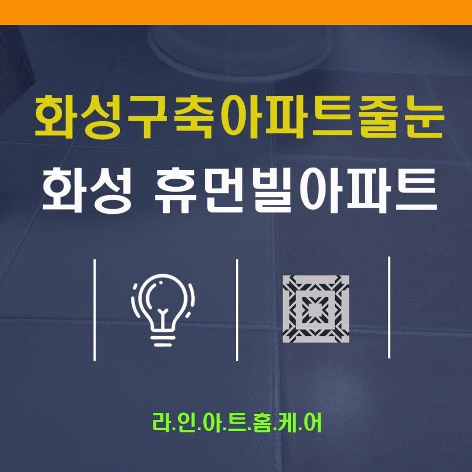 화성 봉담읍 줄눈시공 봉담휴먼빌 욕실