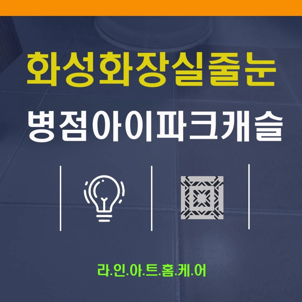 화성 병점동 줄눈시공 병점역아이파크캐슬 실리콘