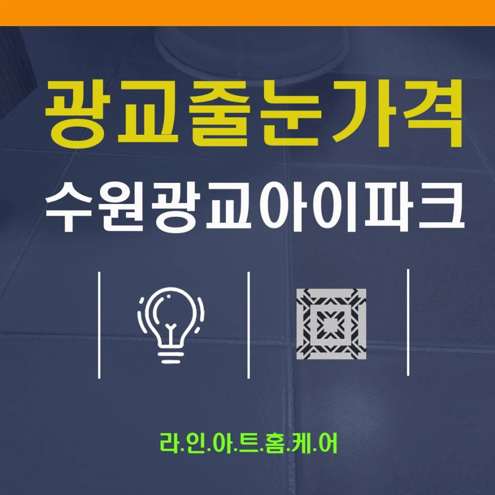 광교 줄눈시공 광교아이파크아파트