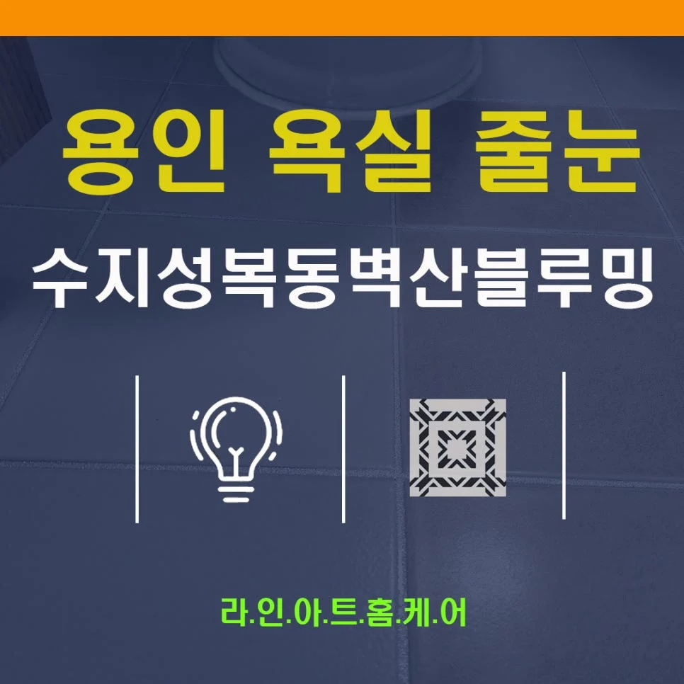 용인 상현동 줄눈시공 벽산블루밍