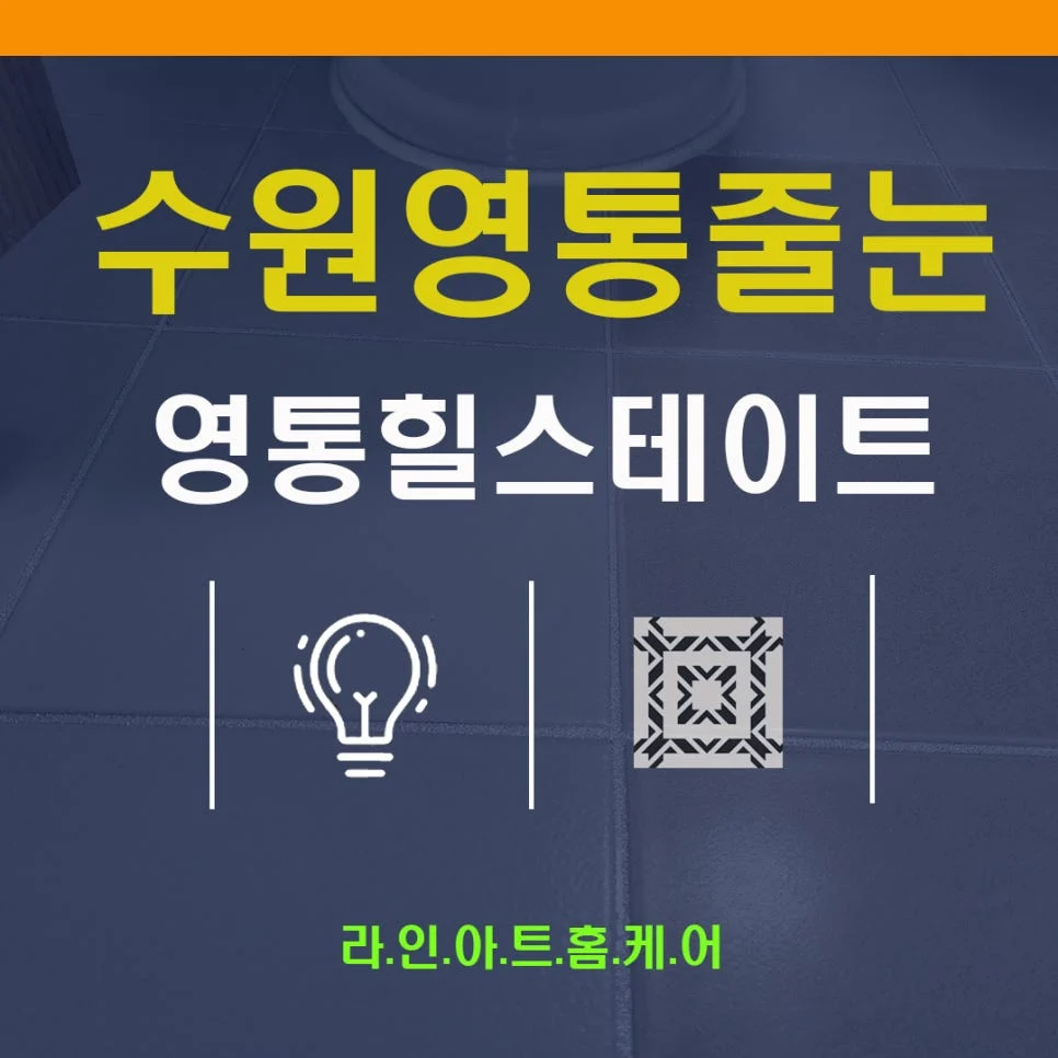 수원 망포동 줄눈시공 힐스테이트 영통아파트 줄눈제