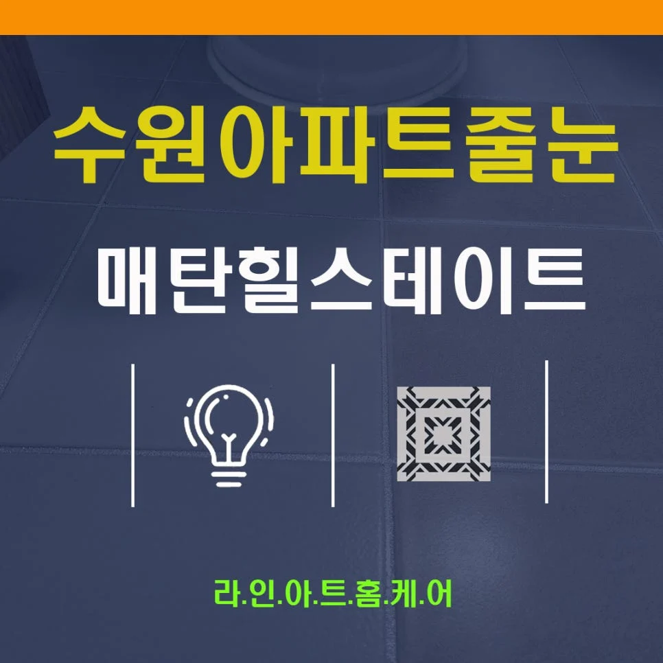 수원 매탄동 줄눈시공 매탄현대힐스테이트 줄눈제