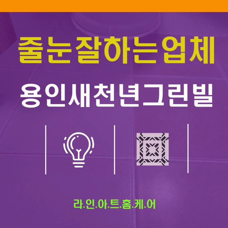 용인 신갈동 줄눈시공 새천년그린빌주공2단지 욕실