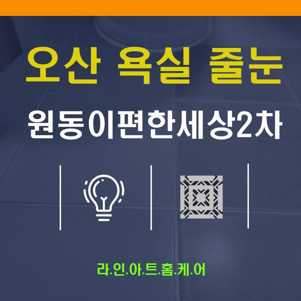 오산 줄눈시공 현장 작업과정