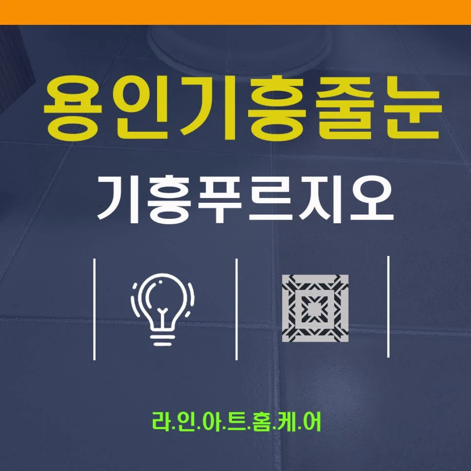용인 영덕동 줄눈시공 기흥푸르지오포레피스 욕실