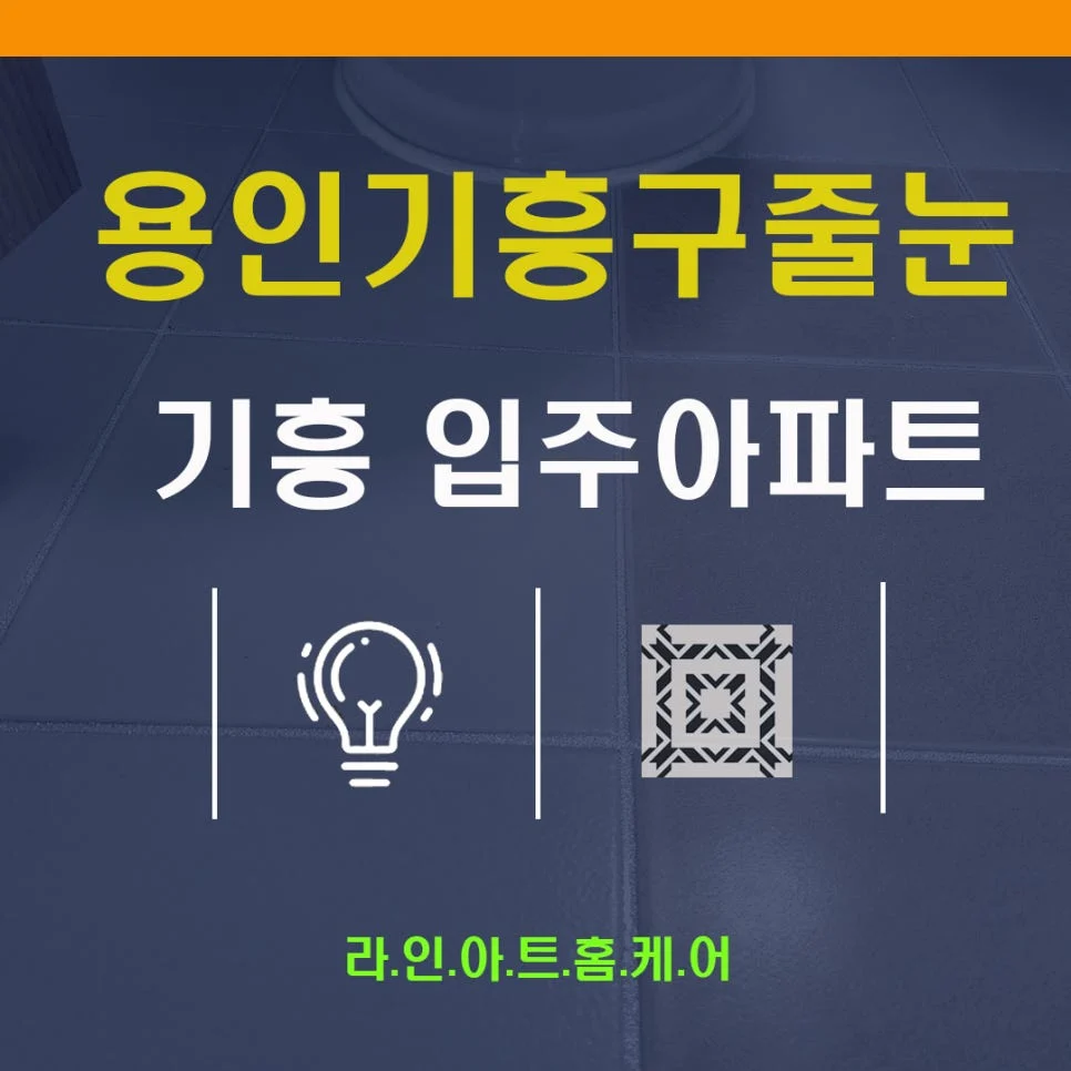 용인 줄눈시공 신축아파트 현장 작업과정