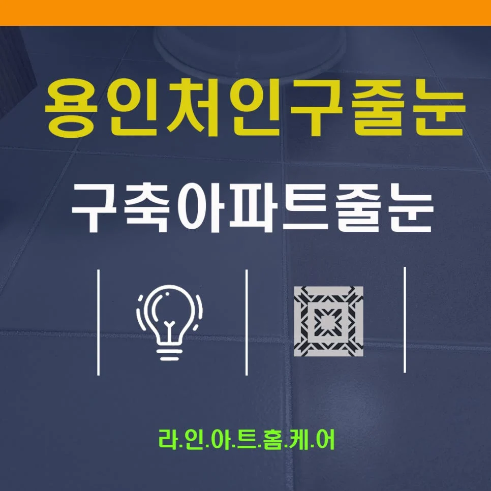 용인 줄눈시공 일반아파트 현장 작업과정