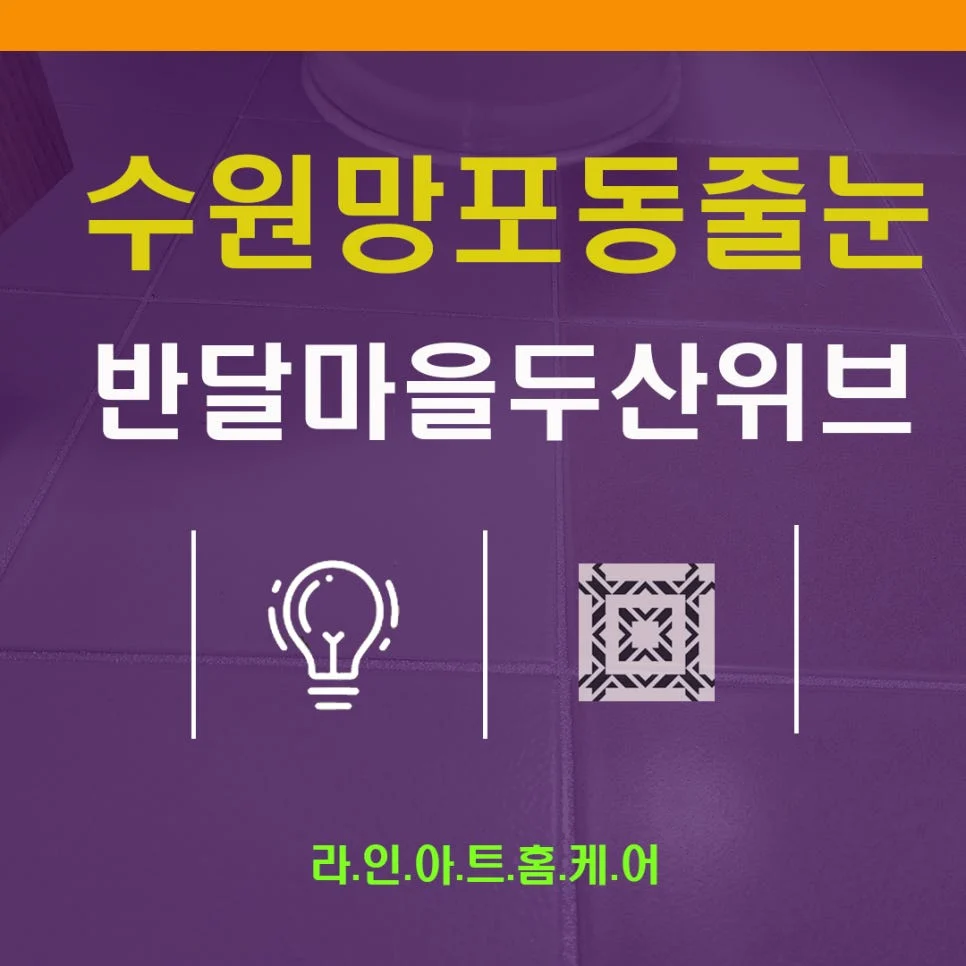 화성 반월동 줄눈시공 반달마을두산위브1단지