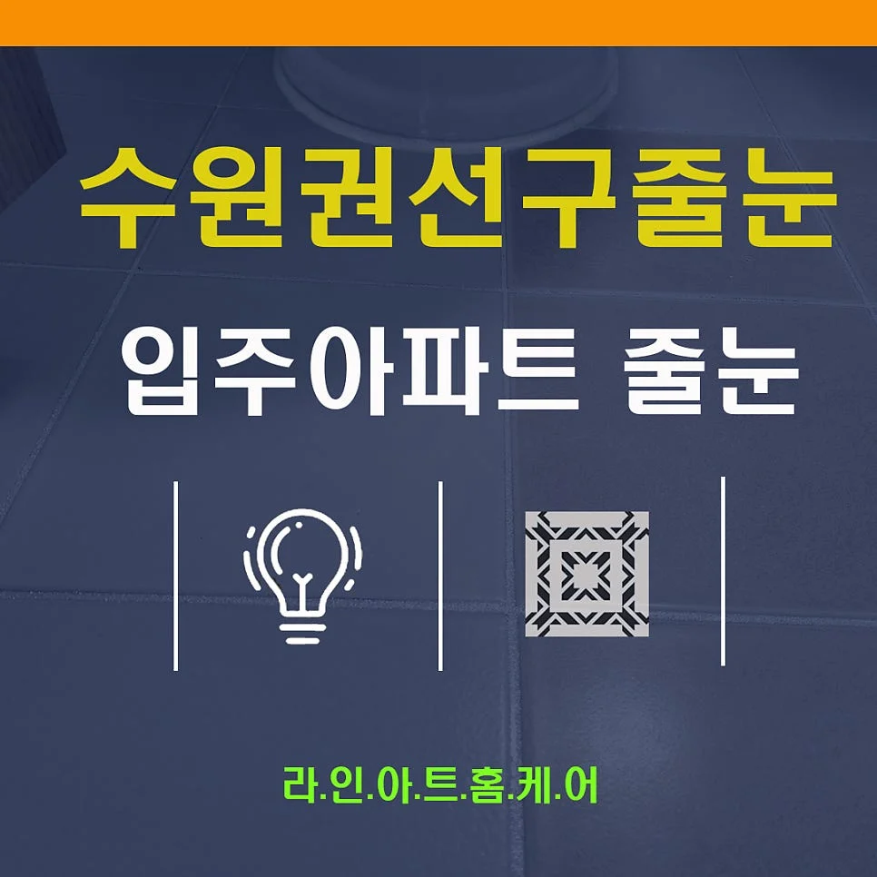 수원 매고동 줄눈시공 현장 작업과정