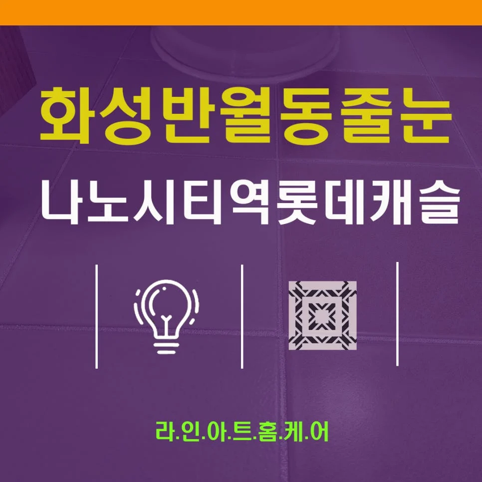 화성 반월동 줄눈시공 나노시티역롯데캐슬아파트