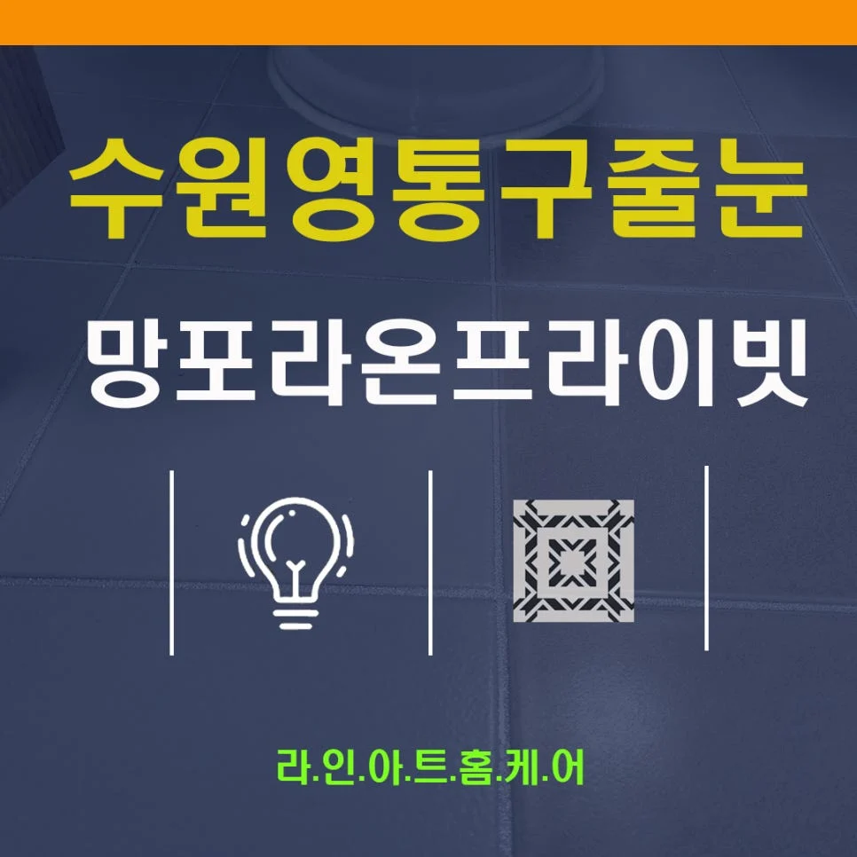 수원 영통동 줄눈시공 수원 영통 라온프라이빗