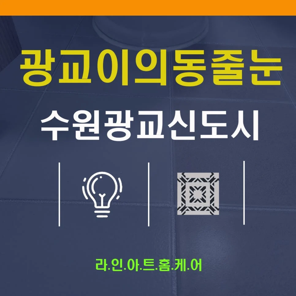 수원 이의동 줄눈시공 그레이