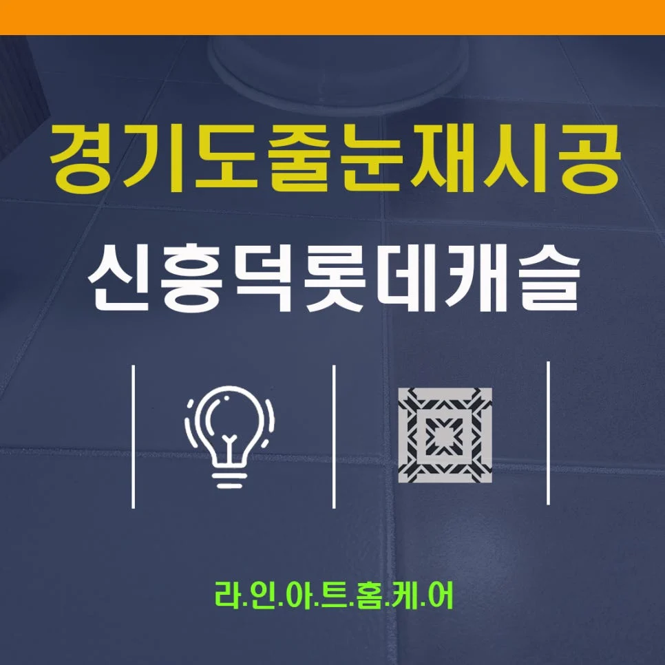 용인 신갈동 줄눈시공 신흥덕 롯데캐슬레이시티