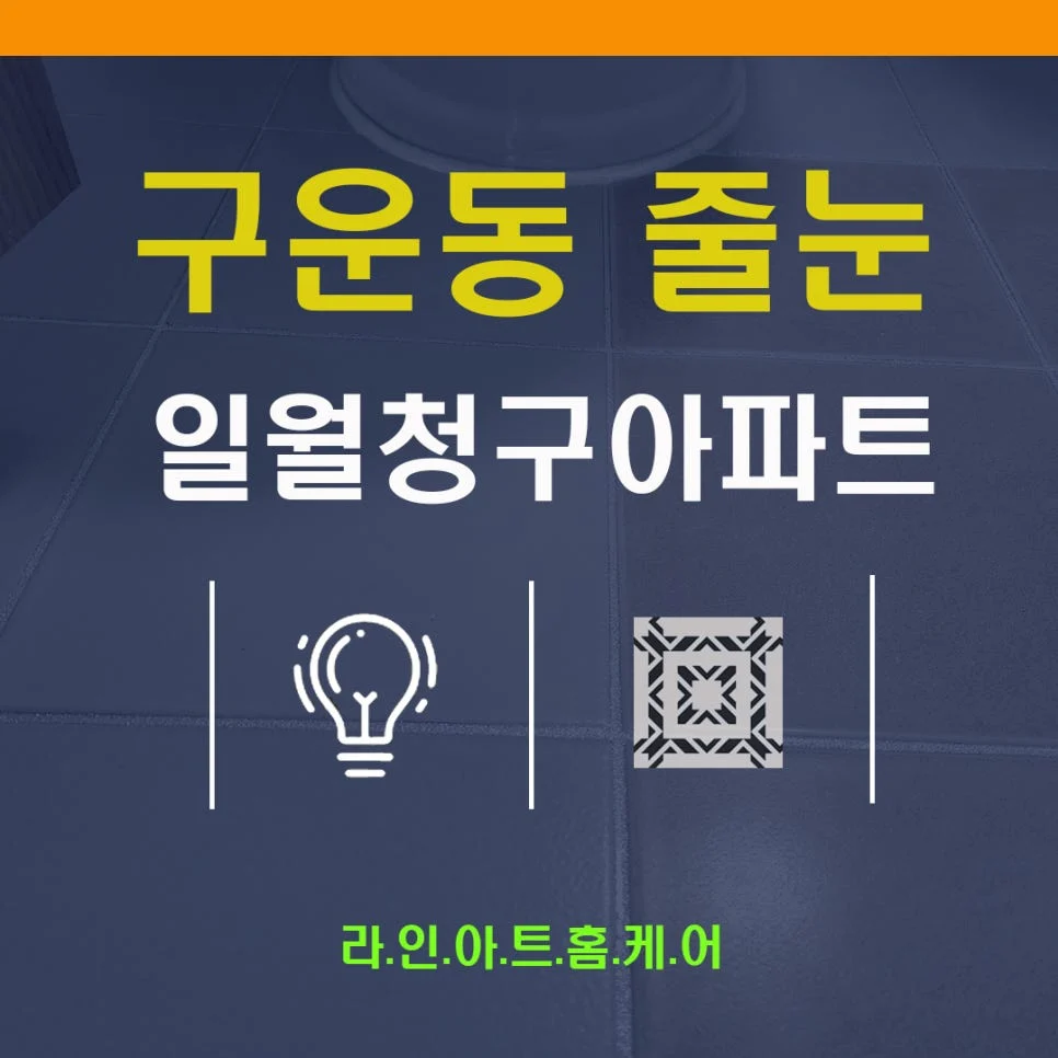 수원 구운동 줄눈시공 일월청구