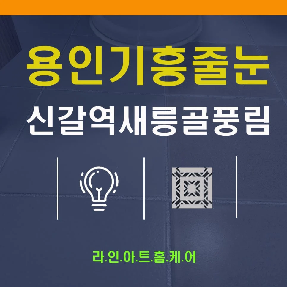 용인 신갈동 줄눈시공 새릉골풍림 욕실