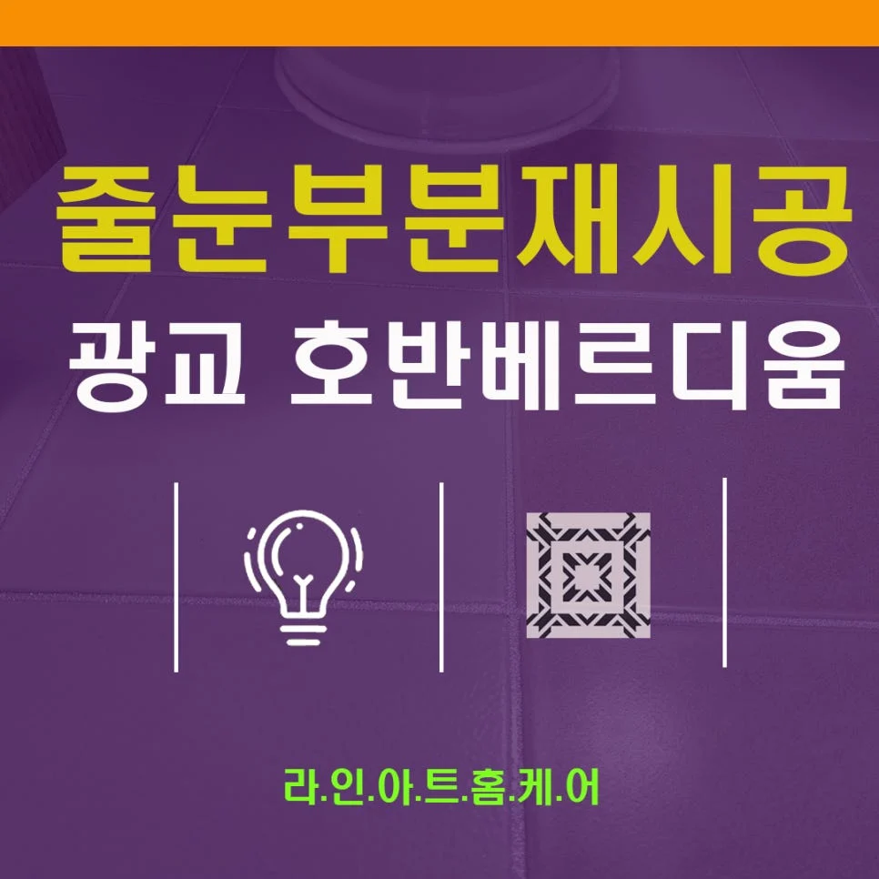 광교 줄눈시공 광교호반베르디움 실리콘
