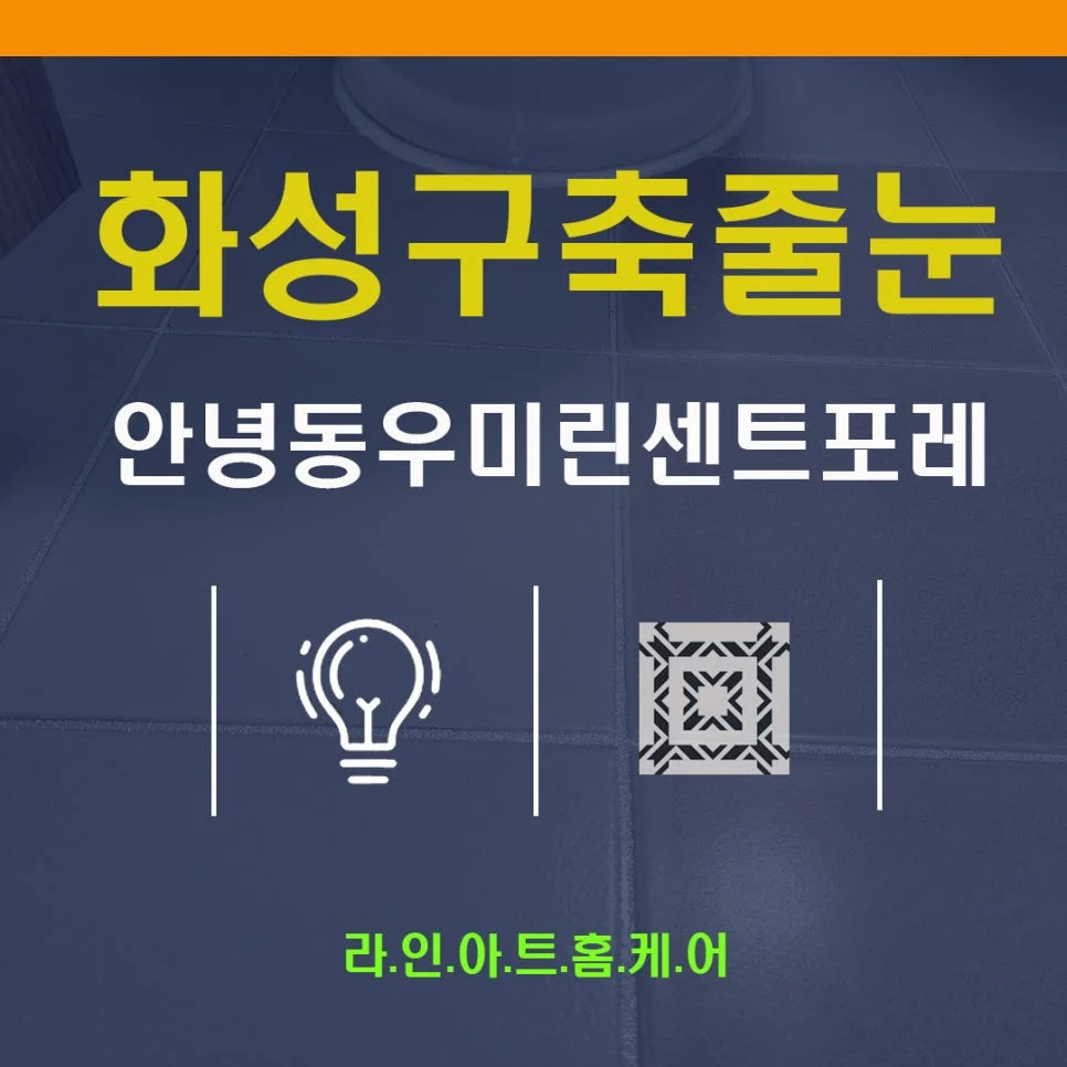 화성 안녕동 줄눈시공 화성우미린센트포레2단지